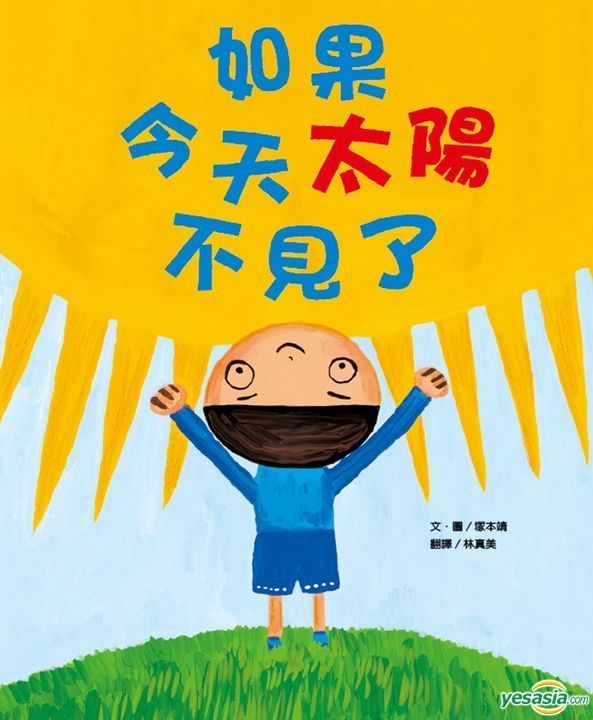 Yesasia 如果今天太阳不见了 冢本靖 维京 台湾图书 邮费全免 北美网站