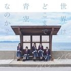 Sekai wa Doko made Aozora nanoka? [Type B] (SINGLE+DVD) (Japan Version)