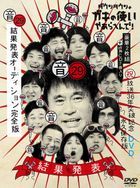 Down Town no Gaki no Tsukai ya Arahende! (Shuku) Hoso 36 Nen Toppa Kinen DVD Eikyu Hozonban (29) (Oto) Kekka Happyo Audition Kanzenban [2DVD+CD] (Japan Version)