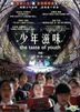 The Taste of Youth (2016) (DVD) (Hong Kong Version)