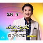 Futatsu no Niji -Double Rainbow / Ai no Kiseki ni (Japan Version)