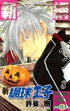 Xin Wang Qiu Wang Zi (Vol.8)
