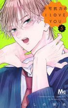 不可抗力のＩ　ＬＯＶＥ　ＹＯＵ　５ / マーガレットコミックス