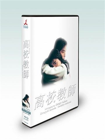 YESASIA : 高校教师(1993) Blu-ray Box (日本版) Blu-ray - 真田广之