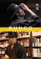BUNGO - Japan Bungaku Cinema : Lemon (DVD) (Japan Version)