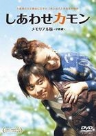 幸福來臨 Memorial Edition (英文字幕) (DVD)(日本版) 