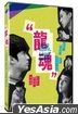 Long Spirit (2022) (DVD) (Taiwan Version)