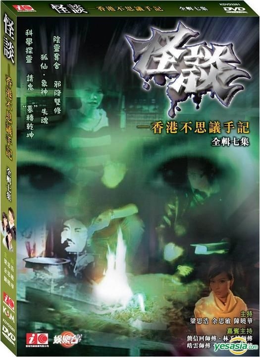 Yesasia 怪谈 香港不思议手记 Dvd 有线电视节目 香港版 Dvd 香港电视剧 邮费全免 北美网站