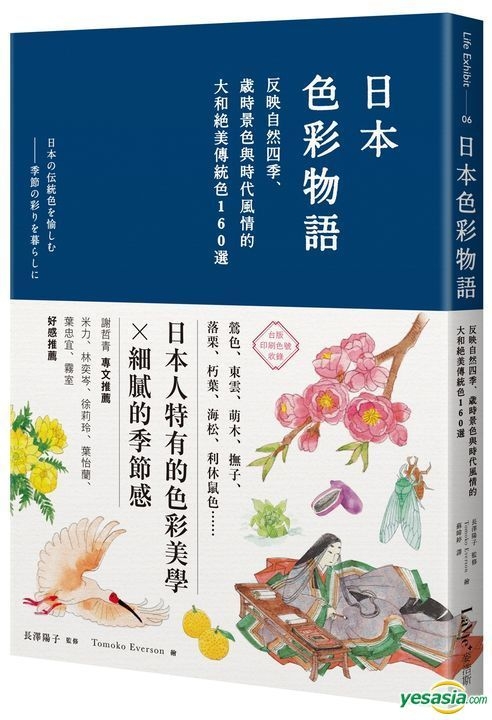Yesasia 日本色彩物语 反映自然四季 岁时景色与时代风情的大和绝美传统色160选 长泽阳子 麦浩斯 台湾图书 邮费全免
