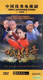 詠春傳奇 (DVD) (完) (中国版) 