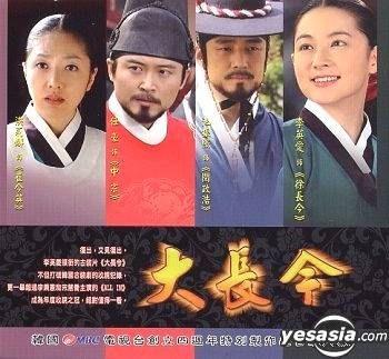 YESASIA: 宮廷女官チャングムの誓い (大長今) (Vol.1-24) (待續) (台湾