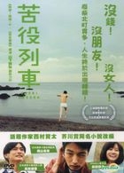 苦役列車 (DVD) (台灣版) 