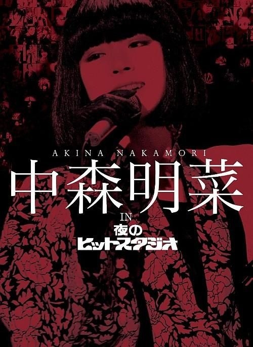 中森明菜/中森明菜 1994-2009 THE LIVE DVD COMPLE… 【公式通販】