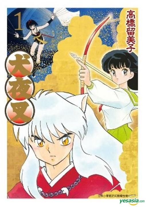 YESASIA : 犬夜叉(豪华版) (Vol.1) - 高桥留美子, 青文- 中文漫画