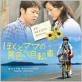 Boku to Mama no Kiiroi Jitensha Original Soundtrack (Japan Version)