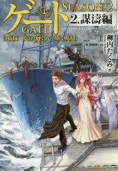 GATE: Season 2 - Jieitai Kano Umi nite, Kaku Tatakeri (Light Novel) Manga