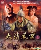 大清風雲 (DVD) (上) (待續) (台灣版) 