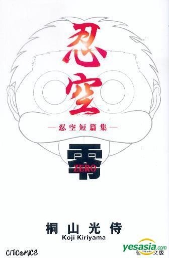 Yesasia 忍空零 忍空短篇集 Kiriyama Koji 文化传信 中文漫画 邮费全免 北美网站 Yesasia 忍空零 忍空短篇集 Kiriyama Koji 文化传信 中文漫画 邮费全免 北美网站