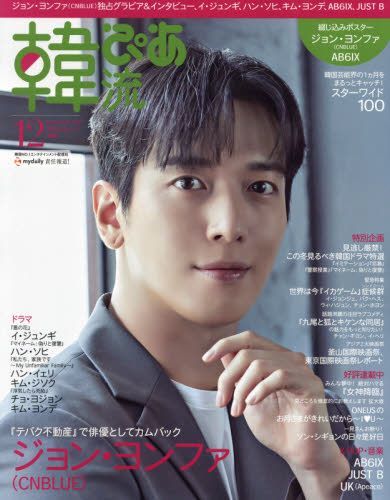 Yesasia 月刊スカパー増刊 ２０２１年１２月号 韓流ぴあ ぴあ 日本の雑誌 無料配送