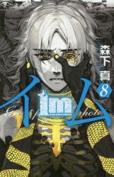 Yesasia Im Great Priest Imhotep 8 Morishita Makoto 日文漫画 邮费全免