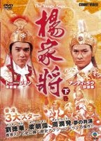 YESASIA : 楊家將(1985) (DVD) (Part 2) (日本版) DVD - 劉德華