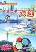 中國行百集系列風光片  - 浪漫之都 大連 (DVD) (中國版)