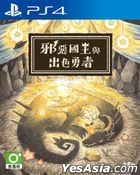 Warui Osama to Rippana Yuusha (Asian Chinese Version)