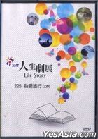 人生劇展: 為愛旅行 (DVD) (台灣版) 