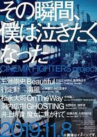那個瞬間、我很想哭 CINEMA FIGHTERS project (DVD) (豪華版)(日本版) 