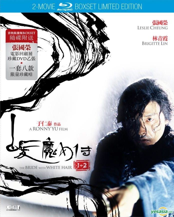 Yesasia 白髮魔女傳1 2 2 Blu Ray Dvd 香港版 Blu Ray 林青霞 張國榮 華娛有限公司 香港影畫 郵費全免