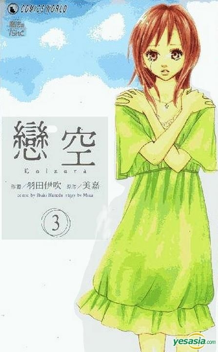 Yesasia 恋空 Vol 3 羽田伊吹 天下出版有限公司 Hk 中文漫画 邮费全免 北美网站