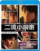 二流小説家　シリアリスト　コレクターズ・エディション (Blu-ray)