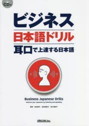 Yesasia Bijinesu Nihongo Doriru Mimikuchi De Jiyoutatsu Suru Nihongo Matsumoto Setsuko Matsumoto Setsuko Nagatomo Emiko Sakuma Yoshiko 日文书籍 邮费全免 北美网站