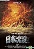 Sinking Of Japan (DVD) (Hong Kong Version)