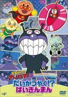 Soreike! Anpanman Daisuki Character Series / Baikinman 'Dai Katsuyaku!? Baikinman' (DVD) (日本版) 