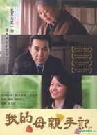 我的母親手記 (2011) (DVD) (台灣版) 