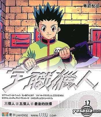 YESASIA: Hunter X Hunter Vol.17 (Eps. 33-34) DVD - Japanese Animation,  Universe Laser (HK) - Anime in Chinese - Free Shipping