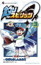 釣りスピリッツ　３ / コロコロコミックス