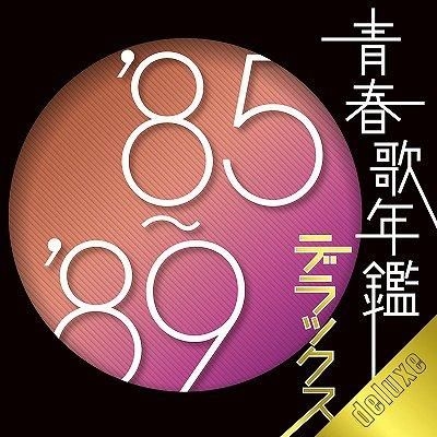 YESASIA: 青春歌年鑑デラックス '８５−'８９ (日本版) CD - オムニバス