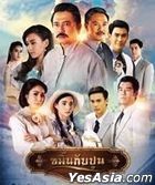 Kamin Gub Poon (2016) (DVD) (1-16集) (完) (泰国版)