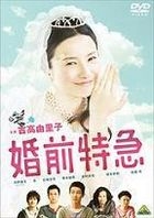 婚前特急 (DVD) (通常版) (日本版) 