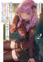 路地裏で拾った女の子がバッドエンド後　２ / スニーカー文庫　か−１６　　１−　２