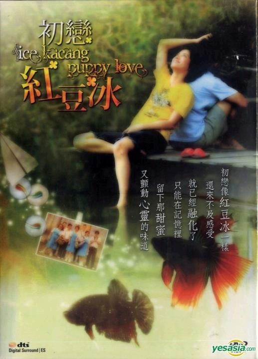 YESASIA : 初恋红豆冰(DVD) (中英文字幕) (香港版) DVD - 李心洁, 阿牛