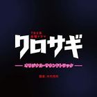 TV Drama Kurosagi Original Soundtrack  (Japan Version)