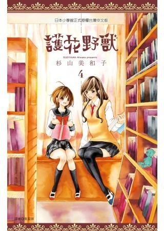 Yesasia 护花野兽 Vol 4 杉山美和子 尖端出版社 中文漫画 邮费全免 北美网站