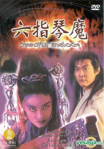YESASIA : 六指琴魔(DVD) (美国版) DVD - 刘嘉玲, 元彪- 香港影画