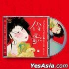 伶歌 2 (SACD) (中國版) 