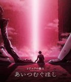 Knights of Sidonia: Ai Tsumugu Hoshi (Blu-ray) (Normal Edition) (Japan Version)