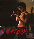 Satsujin Yugi (Blu-ray)(Japan Version)
