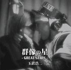 Gunzou no Hoshi (ALBUM+DVD) (First Press Limited Edition)(Japan Version)